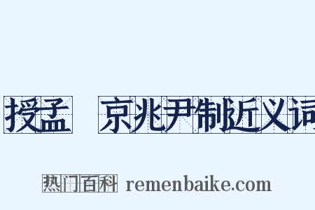 授孟皞京兆尹制近义词是什么意思的图片
